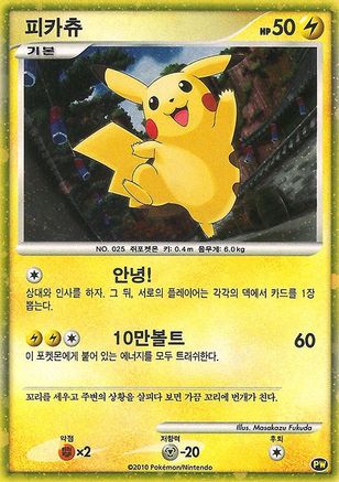 Pikachu (Korean) (0PW/null) - Pikachu World Collection Promos Holofoil
